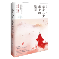 诺森我是凡尘的莲花夏风颜9787540498153湖南文艺