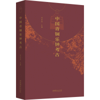 音像中国青铜乐钟考古冯卓慧 编
