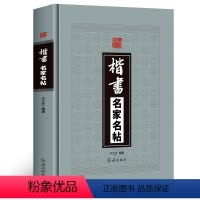 [正版]精装楷书名家名帖中国历代名家书法帖王羲之黄庭坚王献之洛神赋褚遂良孟法师碑欧阳询兰亭序毛笔临摹字帖碑帖红旗出版社