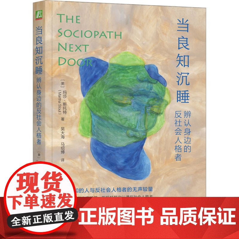 当良知沉睡:辨认身边的反社会人格者