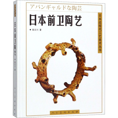 醉染图书日本前卫陶艺9787102082080