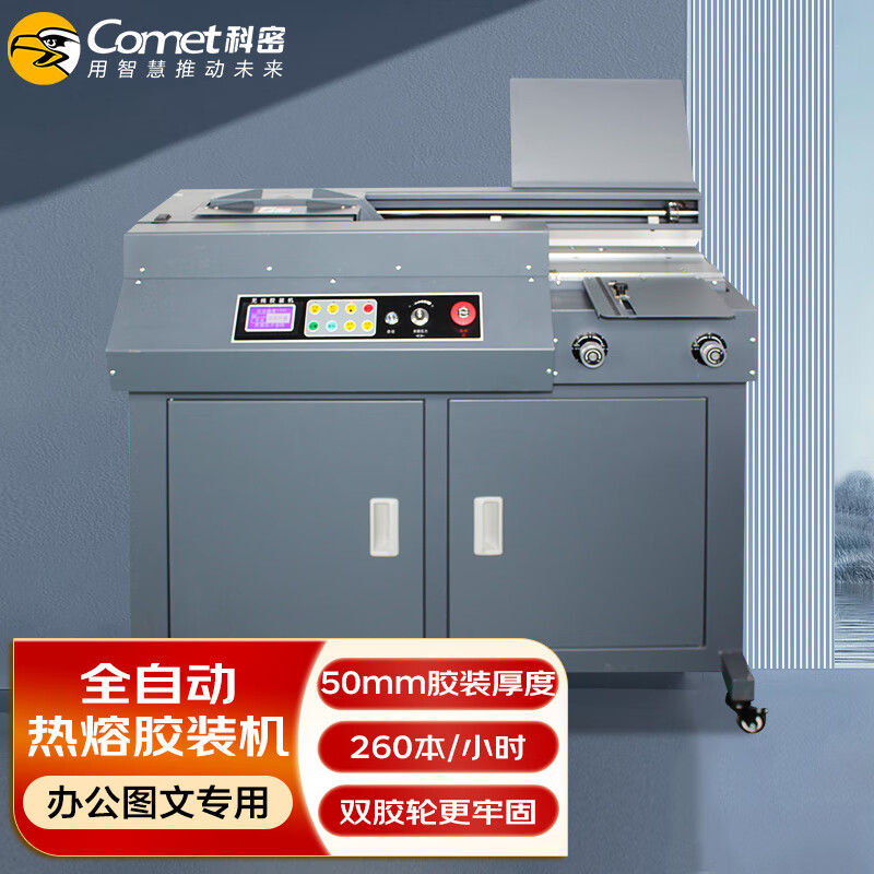 科密(comet)全自动柜式无线胶装机 合同标书档案热熔装订机 文件书籍图文过胶机 CJ-5010