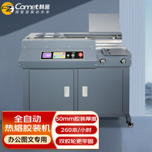 科密(comet)全自动柜式无线胶装机 合同标书档案热熔装订机 文件书籍图文过胶机 CJ-5010