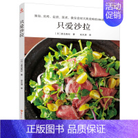 [正版]新书只爱沙拉 沙拉书 沙拉酱水果蔬菜减肥中式西式沙拉做法大全 蔬菜水果酸奶沙拉制作书 低热量养生蔬果沙拉食谱菜谱