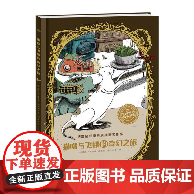 海豚绘本花园:猫咪与飞蛾的奇幻之旅(精)