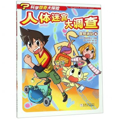 [N]人体迷宫大调查(食物消化篇)/科学惊奇大探险-9787559713735