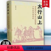 [正版]太行山上 中国太行根据地干部政治成长史 赵诺 一部革命年代政治成长史 地方党史报刊材料个人日记等互相参证史料书