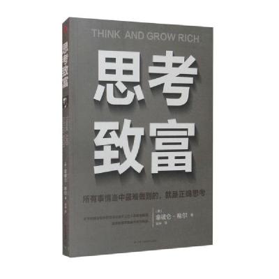 正版新书]思考致富(美)拿破仑·希尔9787515830285