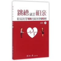 音像跳槽就是相亲(职场沉浮106问和案例20则)蒋倩