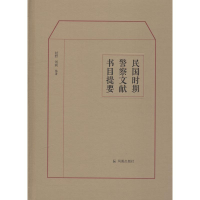 [M]民国时期警察文献书目提要-9787550627437