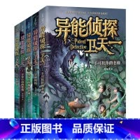 全套(10本) [正版]异能侦探卫天一全套10册探险书 少年侦探团系列三四五六年级必读课外阅读书籍 适合8-16岁儿童侦