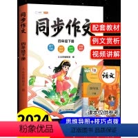 [全2册]4下同步作文+满分范文 小学四年级 [正版]四年级下册同步作文人教2024新版4下小学语文上册小学生满分分类作