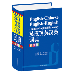 正版新书]英汉英英汉英词典(彩插版)李德芳姜兰主编9787557908