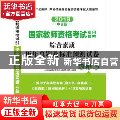 正版 国家教师资格考试专用教材:综合素质历年真题及标准预测试卷