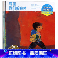 宝宝心理成长绘本第二辑 [正版]宝宝心理成长绘本第二辑全套12册0-3-4-5岁儿童早教启蒙认知我们的揭秘身体保护意识培