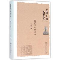 太阳下的鲁迅:鲁迅与左翼文人