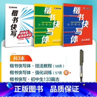 [3册]技法+强化+初中古诗文+1支水性圆珠笔 [正版]字帖楷书快写体技法教程强化训练初学者零基础楷书入门教程每日一练大
