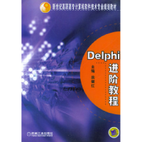正版新书]Delphi进阶教程——新世纪高职高专计算机软件技术专业