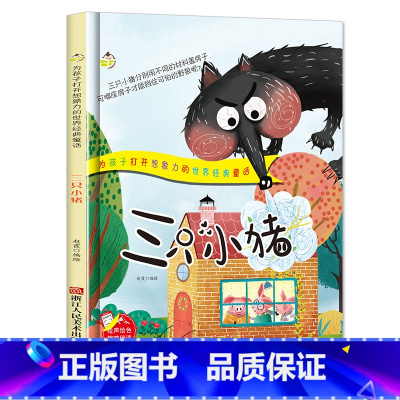 [正版]三只小猪 为孩子打开想象力的世界经典童话幼儿园书籍3-6岁精装亲子共读早教启蒙睡前故事书启蒙认知绘本硬壳硬皮绘