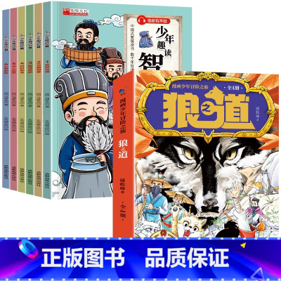 [精选10册]<推荐购买>狼狼之道+智囊 [正版]漫画少年冒险之旅 狼之道(全四册)鬼谷子智囊三十六计年级阅读课外书籍*