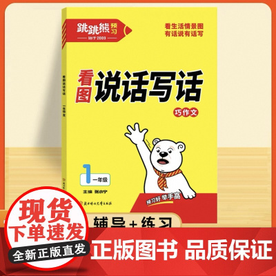 2025新版一年级看图写话跳跳熊看图说话写话小学1年级上下册全一册情景写话每日一练人教版专项训练同步作文写作技巧满分素材