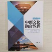 正版新书]新指南中西文化融合教程高照9787100140171