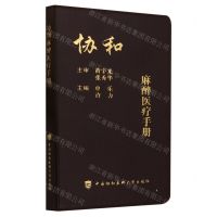 [N]协和麻醉医疗手册-9787567922327