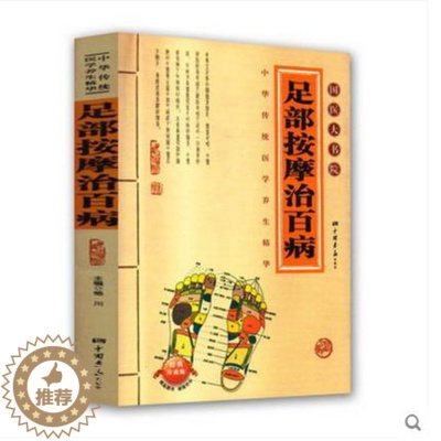 [醉染正版]正版 足部按摩治百病 国医大书院 中医养生 穴道按摩