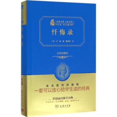 正版新书]忏悔录(全译典藏版)卢梭9787100118873