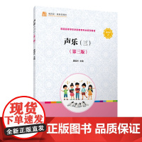 声乐(三)(第三版) 唐国光 复旦大学出版社 正版书籍