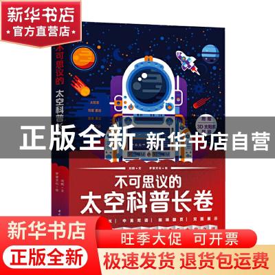 正版 不可思议的太空科普长卷(全5册) 刘鹤,梦堡文化 中国轻工业