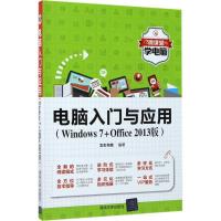 正版新书]电脑入门与应用(Windows7+Office2013版)文杰书院978