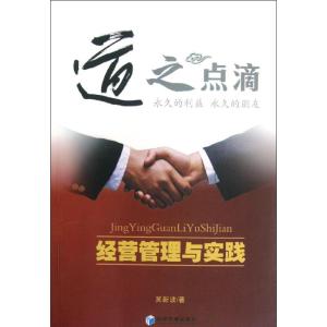 [M]道之点滴:经营管理与实践-9787509621196