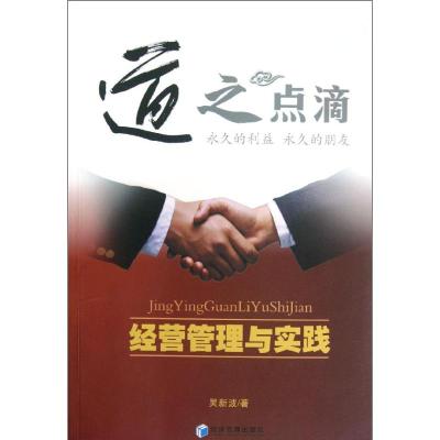 [M]道之点滴:经营管理与实践-9787509621196