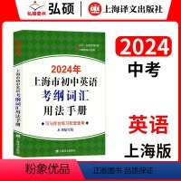 [2024]初中英语考纲词汇用法手册 初中通用 [正版]2024年上海市初中英语考纲词汇用法手册上海译文出版社初中英语语