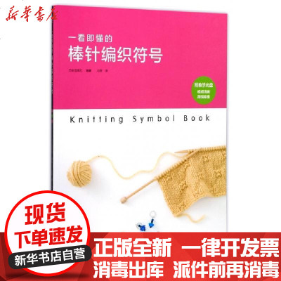 新华书店-正版一看即懂的棒针编织符号(附光盘)编者:日本宝库社|译者:冯莹9787534989650河南科技书籍