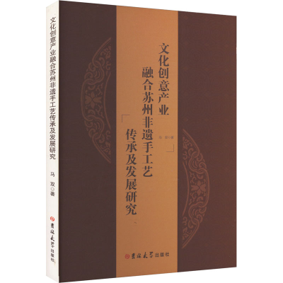 正版新书]文化创意产业融合苏州非遗手工艺传承及发展研究马双