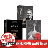 人性的法则+人性的弱点+乌合之众 (美)罗伯特·格林 著 袁婧 译等 心理学社科 正版图书籍 九州出版社等