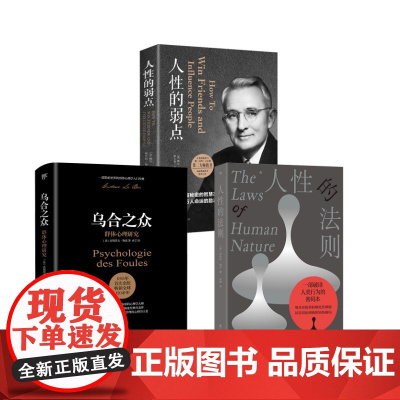 人性的法则+人性的弱点+乌合之众 (美)罗伯特·格林 著 袁婧 译等 心理学社科 正版图书籍 九州出版社等