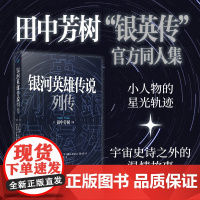 银河英雄传说列传(致敬作品集!原作田中芳树作序,六位作家主笔!银英传的 石持浅海 人民文学出版社 正版书籍
