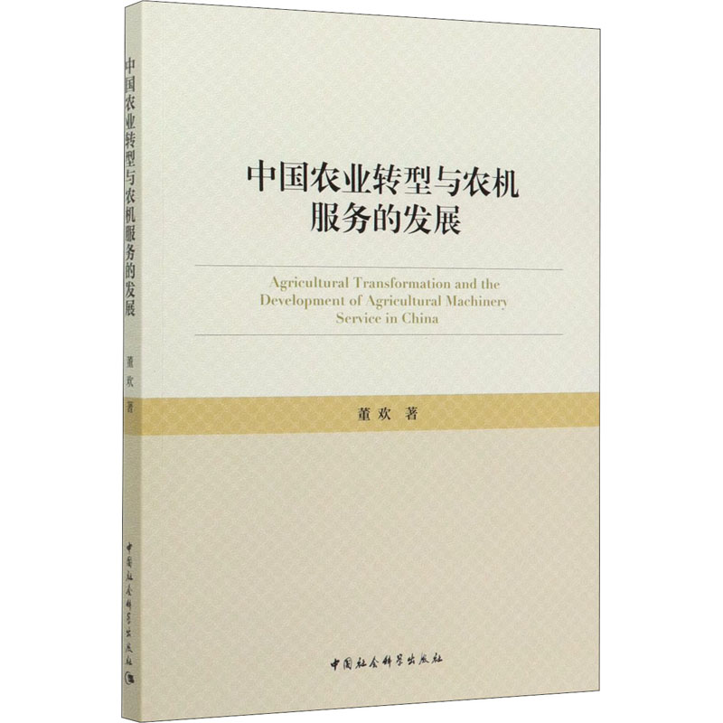 醉染图书中国农业转型与农机服务的发展9787520357906