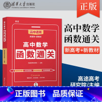 [出版社直供]高中数学函数通关 高途高考研究院 编 清华大学出版社 9787302591603 [正版]出版社直供高中数