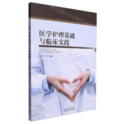 [N]医学护理基础与临床实践-9787570620746