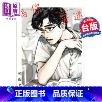 [正版]漫画 为你着迷 对你上了头 全集 和山 やま 台版漫画书 台湾东立出版中商原版