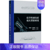 [正版]结节性硬化症相关肾脏病变 张玉石 编 医学内科学医师专业知识图书 医学类书籍 中国协和医科大学出版