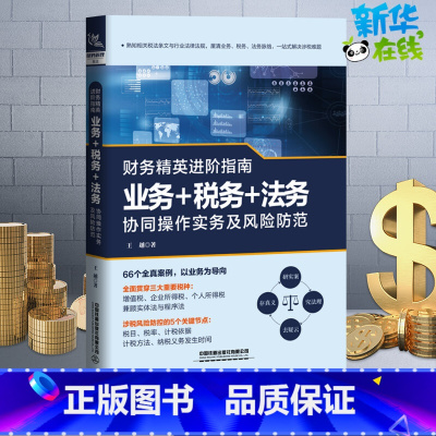 财务精英进阶指南:业务+税务+法务协同操作实务及风险防范 [正版]财务精英进阶指南 业务+税务+法务协同操作实务及风险防