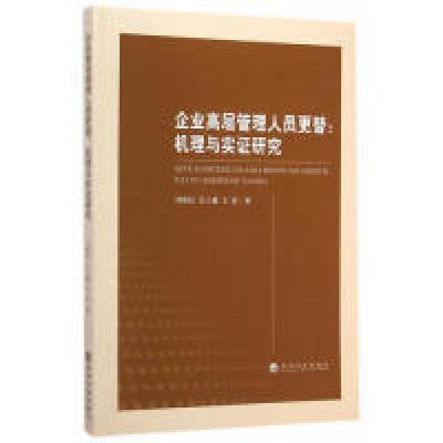正版新书]企业高层管理人员更替:机理与实证研究刘新民978751415
