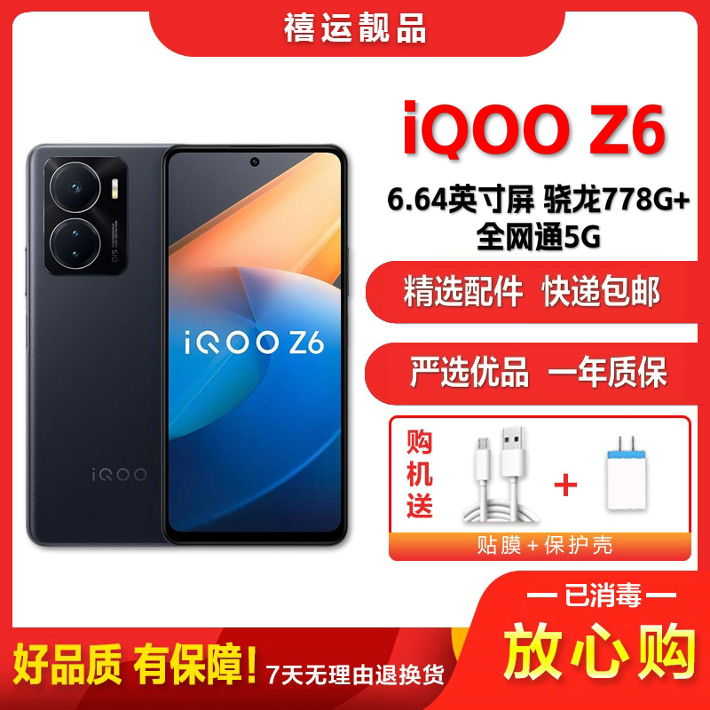 [二手9成新]vivo iQOO Z6 墨玉 8G+128G 全网通安卓手机 6.64英寸屏骁龙778G+ 备用5G手机