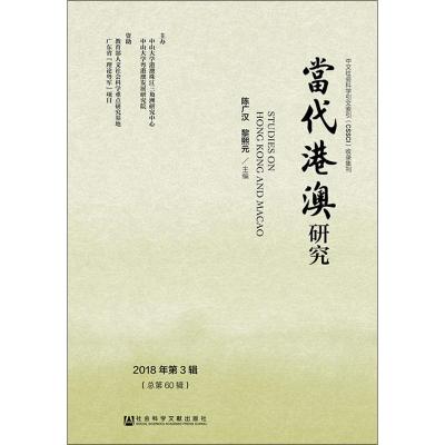 当代港澳研究 2018年第3辑(总第60辑)