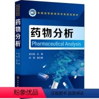 [正版]药物分析